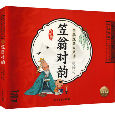 国学经典大声读:笠翁对韵