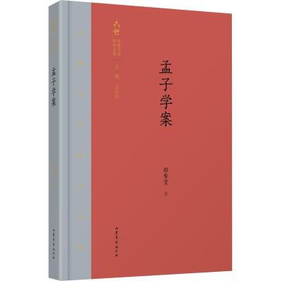 孟子学案/齐鲁文化研究文库