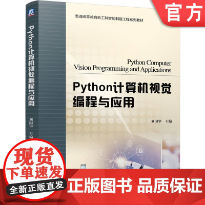 正版 Python计算机视觉编程与应用 刘国华 9787111780052 机械工业出版社 教材