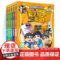 特种兵学校安全自救漫画1-5册第一辑二三四五六年级课外阅读书籍7-8-9-12岁小学生故事书八路的书安全教育阳刚少年励志