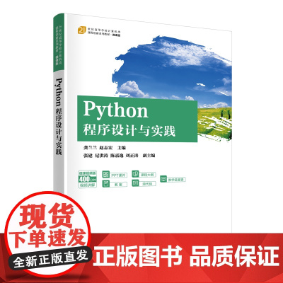 正版新书 Python程序设计与实践 龚兰兰 赵志宏 主编 张建 尼洪涛 陈嘉逸 刘正涛 副主编 清华大学出版社