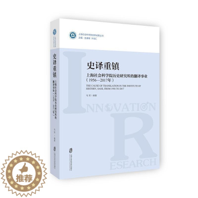 [醉染正版]正版史译重镇:上海社会科学院历史研究所的翻译事业:1956-2017年马军_张道根史学翻研究 历史书籍