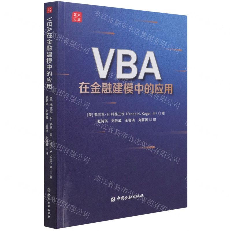 [N]VBA在金融建模中的应用-9787522011912