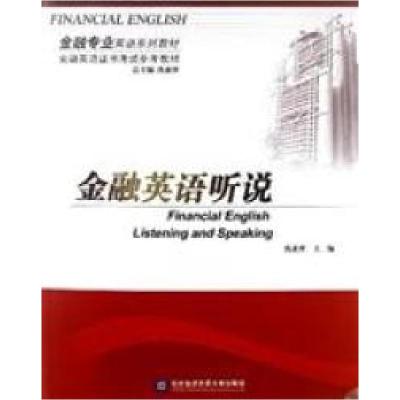 正版新书]金融英语听说沈素萍9787566303677