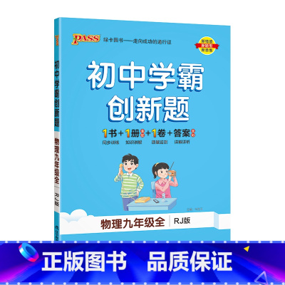 [同步练习]物理人教 九年级/初中三年级 [正版]鲁教版2023秋初中学霸创新题化学九年级上册下册全套同步练习册练习题p