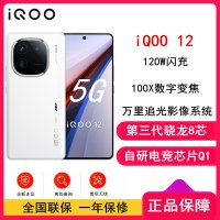 vivo iQOO12 传奇版 12GB+256GB 第三代骁龙 8 自研电竞芯片Q1 大底主摄潜望式长焦 5G手机