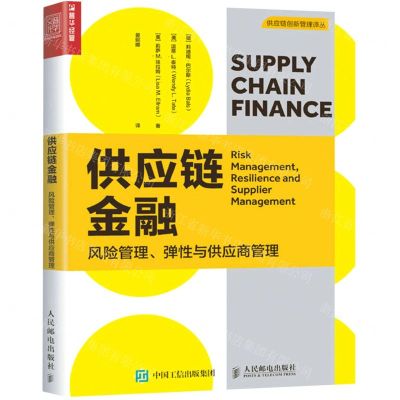 [N]供应链金融(风险管理弹性与供应商管理)/供应链创新管理译丛-9787115566324