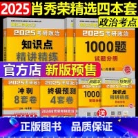 先发]精讲精练+1000题+8套卷+4套卷[核心4件套] [正版]2025肖秀荣考研政治全家桶肖秀荣1000题+讲真