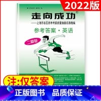 高考二模[英语答案]2022新版 高中三年级 [正版]2022年版上海高考二模卷走向成功二模语文数学英语物理化学历史政治