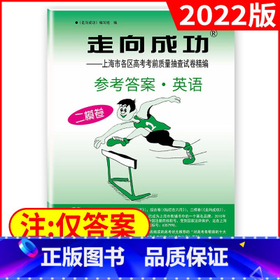 高考二模[英语答案]2022新版 高中三年级 [正版]2022年版上海高考二模卷走向成功二模语文数学英语物理化学历史政治