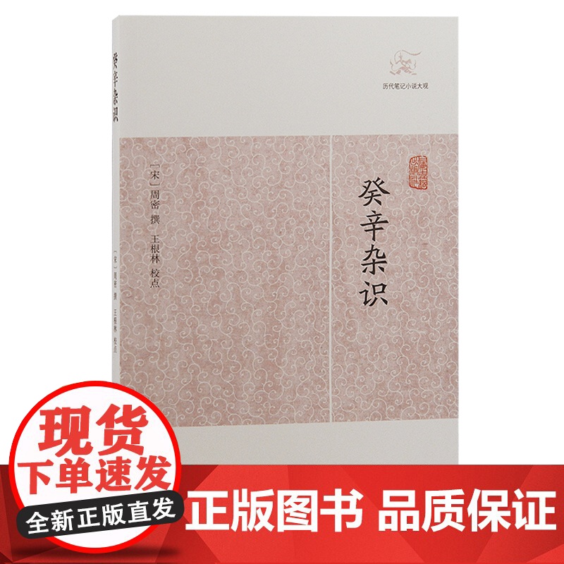 [正版]癸辛杂识(历代笔记小说大观)(宋)周密 撰上海古籍出版社