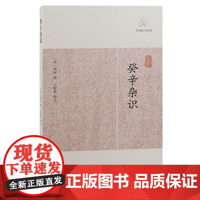 [正版]癸辛杂识(历代笔记小说大观)(宋)周密 撰上海古籍出版社