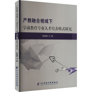 正版新书]产教融合视域下学前教育专业人才培养模式研究张慧丽