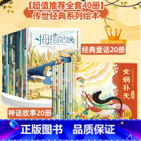 [推荐❤全套40册]中国神话故事+传世经典童话绘本全集 [正版]大开本中国神话故事通识绘本全套20册 中国古代神话故