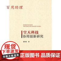 [48小时内发货] XG空天科技协同创新研究 董鸿波 著 北京理工大学出版社 9787576306897