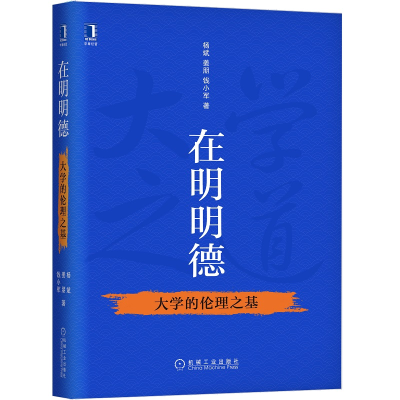 正版新书]在明明德 大学的伦理之基杨斌,姜朋,钱小军97871116623