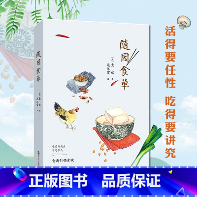 [正版]随园食单袁枚手绘精美插图 厨师入门基础知识书做菜谱书籍家常菜舌尖上的中国美食书籍大全小吃 花样美食特产生活饮食