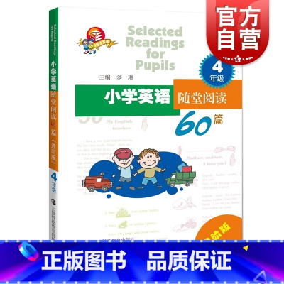 [正版]小学英语随堂阅读60篇(进阶版) 四年级 小学4年级英语阅读 附答案 小学生高年级阅读理解 上海科技教育出版社