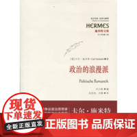 政治的浪漫派 [德]卡尔 施米特 著 冯克利 刘锋译 施米特文集 哲学社会科学 正版图书籍 上海人民出版社 世纪出版