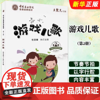 正版中国音乐学院全国美育教材 游戏儿歌 第2册 中国青年出版社 王黎光 中华乐教系列教材教程书籍