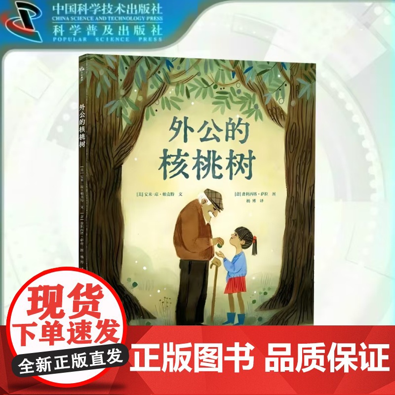 出版社自营]外公的核桃树 家庭三代之间爱的传承与生命的延续 儿童课外阅读故事书 绘本 童书 故事大全 正版书籍书