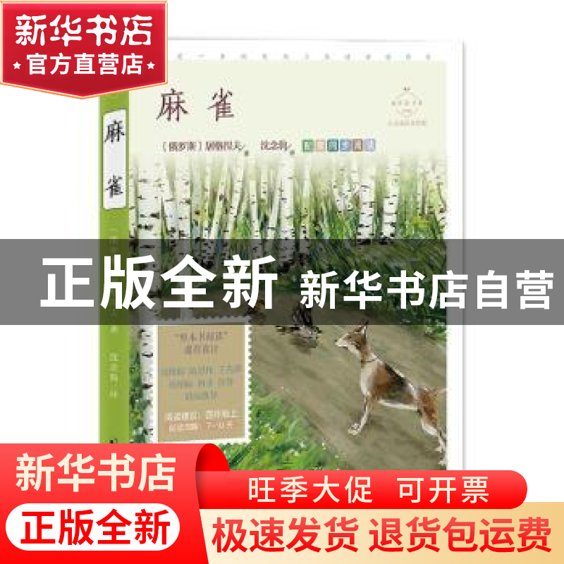 正版 麻雀:心灵成长美绘版 [俄]屠格涅夫 中国致公出版社 978751