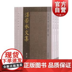 湛若水文集 湛若水著作选刊明湛若水撰汪廷奎刘路生整理著上海古籍出版社
