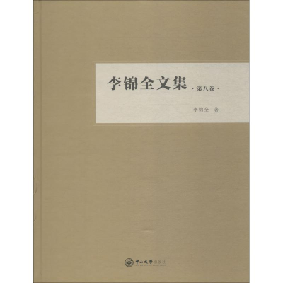 醉染图书李锦全文集 第8卷9787306063731