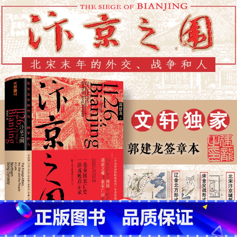 汴京之围:北宋末年的外交、战争和人 [正版]专享签章版汴京之围 北宋末年的外交战争和人郭建龙著帝国衰亡史哲学密码穿越百年