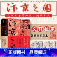 汴京之围:北宋末年的外交、战争和人 [正版]专享签章版汴京之围 北宋末年的外交战争和人郭建龙著帝国衰亡史哲学密码穿越百年
