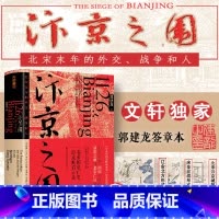汴京之围:北宋末年的外交、战争和人 [正版]专享签章版汴京之围 北宋末年的外交战争和人郭建龙著帝国衰亡史哲学密码穿越百年