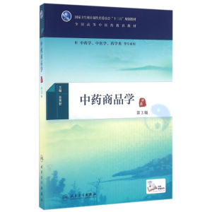 [M]中药商品学(第3版)/张贵君/本科中医药类配增值-9787117225441
