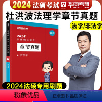 法硕章节真题 法理学 [正版]新版华图法硕2024法律硕士联考章节真题 杨烁民法于越刑法赵逸凡法制史杜洪波法理学基础配套