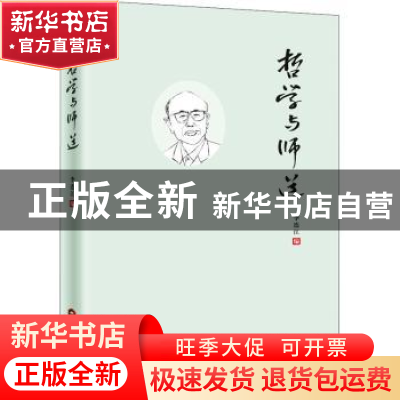 正版 哲学与师道 李连江 当代世界出版社 9787509015421 书籍