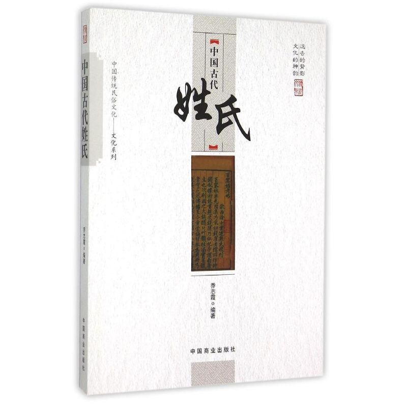 [M]中国古代姓氏-9787504485724
