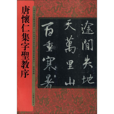 [M]唐怀仁集字圣教序-9787532649686