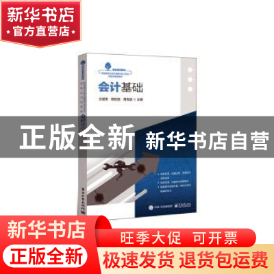 正版 会计基础 蔡梦颖,陈哲亮,蒋有斌主编 电子工业出版社 9787