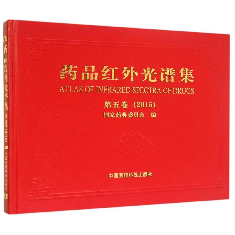 正版新书]药品红外光谱集(第5卷2015)(精)国家药典委员会9787506