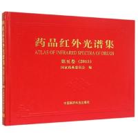 正版新书]药品红外光谱集(第5卷2015)(精)国家药典委员会9787506