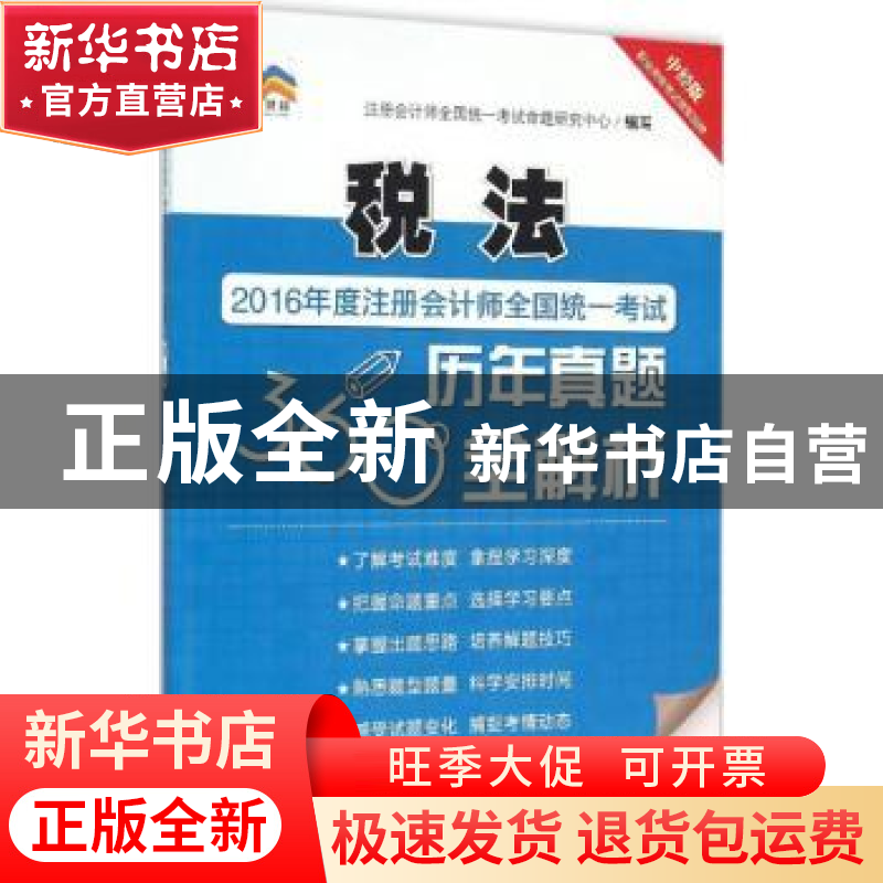 正版 2016年度注册会计师全国统一考试历年真题360°全解析:税法