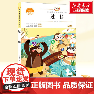 过桥 注音美绘本 人教版教材同步阅读语文课本作家作品系列老师正版经典书目寒暑假儿童文学作品读物小学生故事书