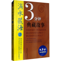 正版新书]3分钟典藏故事 2故事会编辑部编9787553507422