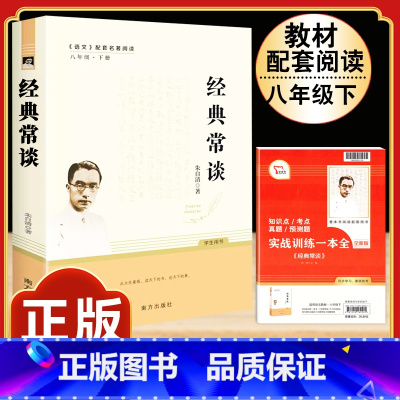 [完整版]经典常谈.南方出版社 [正版]八年级下册必读名著经典常谈钢铁是怎样炼成的原著人民教育出版社名人传给青年的十二封