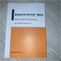 正版新书]媒体融合时代的中国广播影视中国广播电影电视社会组织
