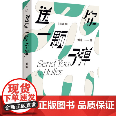 送你一颗 观念的水位民主的细节作者刘瑜著 精装 中国当代文学随笔小说杂文集书籍