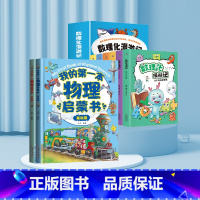[新品!全8册]物理启蒙+数理化漫游记 [正版]我的本物理启蒙书 全套2册科普绘本 儿童科普百科 这就是物理化学启蒙书地