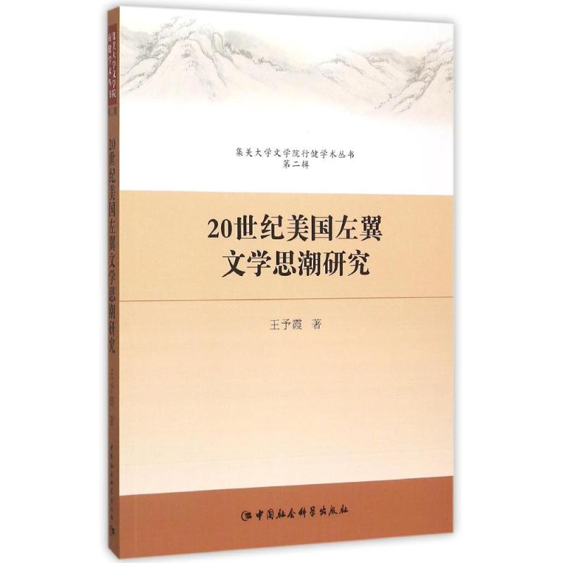20世纪美国左翼文学思潮研究