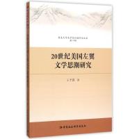 20世纪美国左翼文学思潮研究