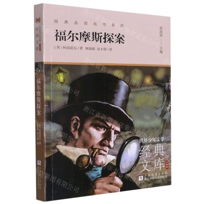 [N]福尔摩斯探案(升级版)/世界少年文学经典文库-9787559724403