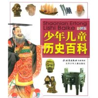 正版新书]少年儿童历史百科(彩图版)《少年儿童历史百科》编写组
